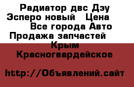 Радиатор двс Дэу Эсперо новый › Цена ­ 2 300 - Все города Авто » Продажа запчастей   . Крым,Красногвардейское